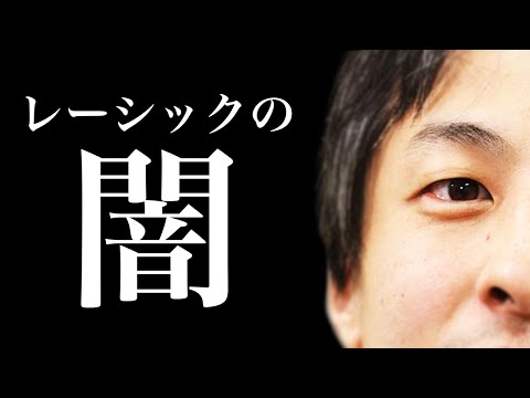 【ひろゆき】レーシックを失敗した時のデメリットがデカ過ぎる 成功した話しか聞かないのには裏がある　ひろゆき切り抜き