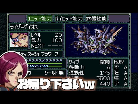 【PS1 #スーパーロボット大戦F】裏切り 10ターン目