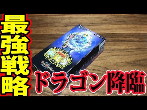 【デュエルマスターズ】＜デュエマ開封動画＞「大人気‼最強戦略ドラリンパックはアド確定！？」