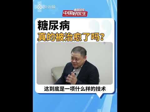 再生胰岛移植治愈糖尿病？上海长征医院最新回应 #中国  #胰岛 #糖尿病 #治愈 #治愈糖尿病 #生理学 #医学 #科技 #医疗 #上海 #长征医院