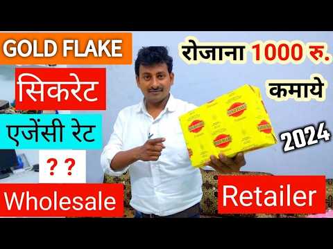 Gold flake cigrate wholesale rate 2024 in hindi।गोल्ड फ्लैक सिकरेट होलसेल एजेन्सी रेट 2024