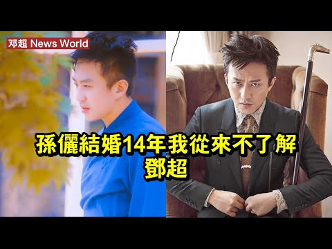 孫儷：「結婚14年，我從來不了解邓超」 #邓超 #dengchao #dengchao邓超