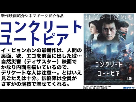 極限状態の精神状態を描いた コンクリート・ユートピア  イ・ビョンホンの演技はさすが！の一言。人間のエゴを描いた１本