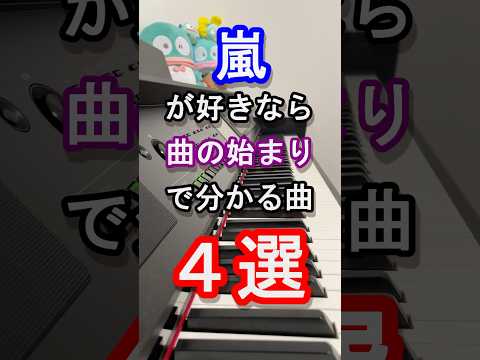 【５夜連続！アラシック決定戦】嵐好きなら曲の始まりで分かる曲４選【旧ジャニーズ】【松本潤 】【二宮和也】【大野智】【櫻井翔】【相葉雅紀】【Johnny's】【ピアノ】#ARASHI #Shorts