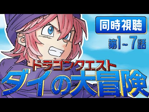 【 同時視聴/Watchalong 】『ドラゴンクエスト ダイの大冒険(2020)』第1～7話【鷹嶺ルイ/ホロライブ】