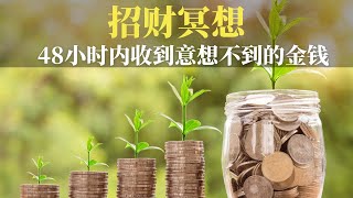 吸引财富冥想 ♡ 豐盛意識 $48小時內收到意想不到的金錢