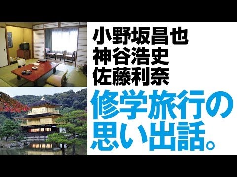 「男子学生はバカだねｗ」 修学旅行の思い出。　　小野坂昌也・神谷浩史・佐藤利奈