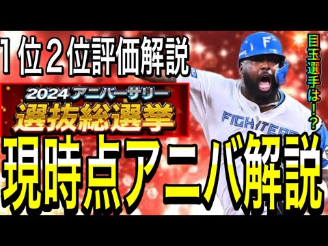 【プロスピA#1900】現時点アニバ総選挙1位2位を徹底解説！！目玉選手はどうなる！？【プロスピa】