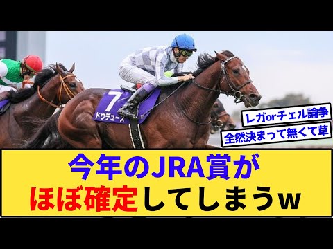 【速報】今年のJRA賞＆年度代表馬がほぼ確定してしまうwww