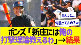 バリーボンズ「新庄、俺の打撃理論教えてやるよ！」⇒ とんでもない結果にwww【プロ野球なんJ反応】