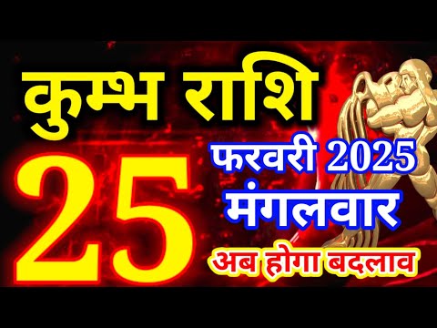 Kumbh rashi 25 February 2025 - Aaj ka rashifal/ Aquarius today