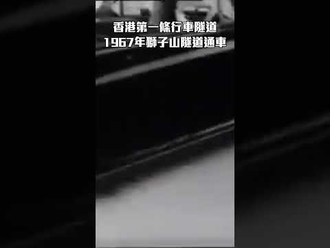 香港第一條行車隧道獅子山隧道，興建的原意原來不是為了方便交通？ #獅子山隧道 #當年今日 #香港歷史 #shorts