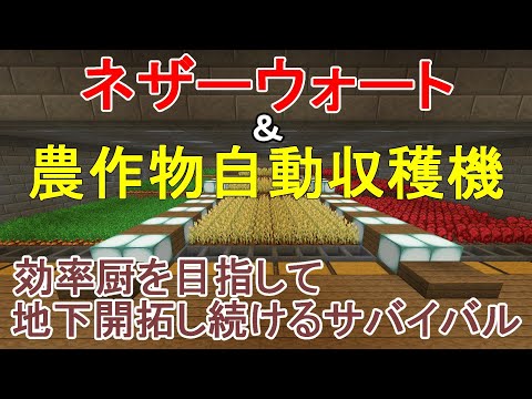 【マイクラ】巨大地下洞窟にシンプルな農作物自動収穫機を建築する！効率厨を目指して地下開拓し続けるサバイバルPart26［ゆっくり実況］