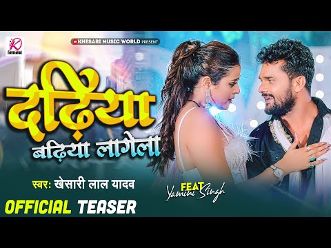 Teaser - Dadhiya Badhiya Lagela | #Khesari Lal Yadav | Feat. Yamini Singh | Bhojpuri New Song 2022