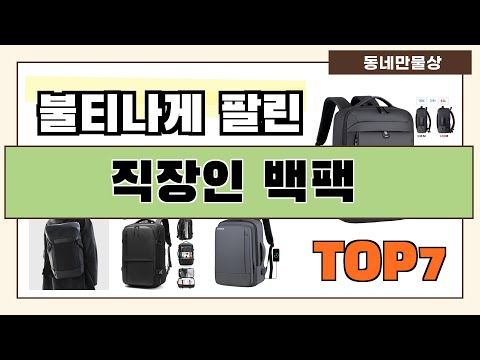 가성비 대박!! 직장인 백팩 추천 Best7!! (가격 비교 가성비 순위)