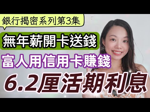 銀行不敢教你的3大信用卡秘密 | 無年薪開卡日日收息 6.2 厘？#信用卡 #信用額度 #無年薪可開 #慳錢 #退休理財