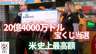 アメリカ史上最高額20億4000万ドル　宝くじ当選