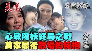 天道 EP306 完整版｜心敏斬妖變妖斬！一家便當萬家香QQ｜FIGHT FOR JUSTICE｜【PP石墨烯塑崩律動褲】