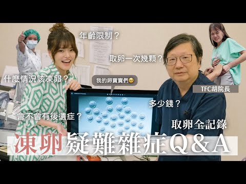 凍卵有後遺症嗎？誰適合凍卵？最佳年齡、流程、費用、打針取卵流程公開+ TFC胡院長Q&A