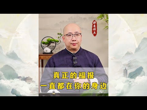 真正的福报一直都在你的身边，一定要看到最后。