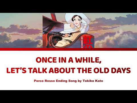 Porco Rosso 紅の豚 - Once in a While, Let's Talk About the Old Days 時には昔の話を Lyrics | Tokiko Kato