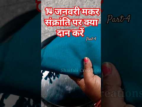 #Shorts makar Sankranti ko kya  daan kare part-4 #makarsankranti #viralvideo #viralshort #shortvideo