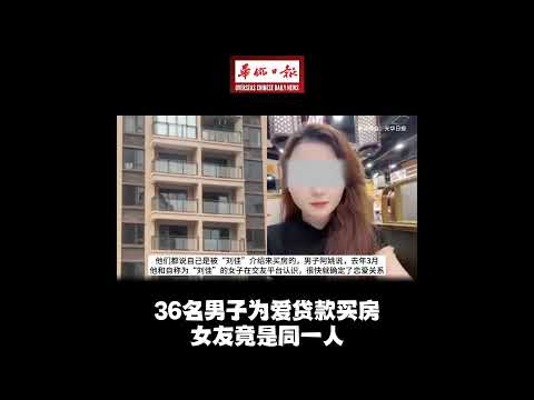 华侨日报全国新闻： 36名男子为爱贷款买房 女友竟是同一人