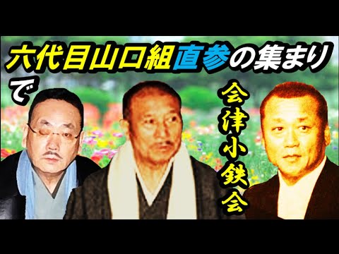 (情報)「六代目山口組」の「会津小鉄会」に 対する扱いが酷い？