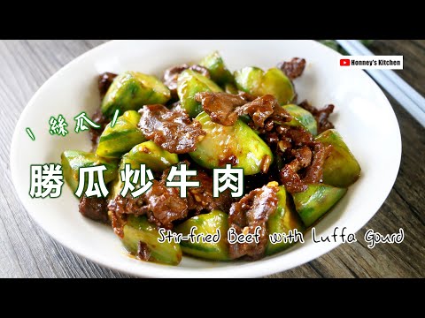 軟而不爛飽滿又多汁唔會出晒水 (絲瓜) 勝瓜炒牛肉 How to Stir-fried Beef with Luffa Gourd 牛肉とヘチマの炒め 수세미 조롱박을 곁들인 쇠고기 볶음