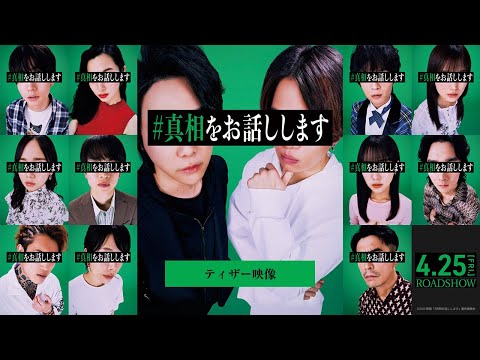 『#真相をお話しします』ティザー映像【4月25日(金)公開】