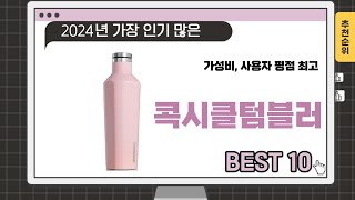 2024년 하반기 추천수 많은 콕시클텀블러 TOP 10