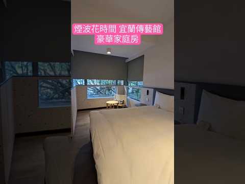 #宜蘭 開箱煙波花時間豪華家庭房型 宜蘭傳藝 品味傳統藝術與文化創意