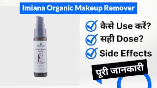 Imiana Organic Makeup Remover Uses in Hindi | Side Effects | Dose