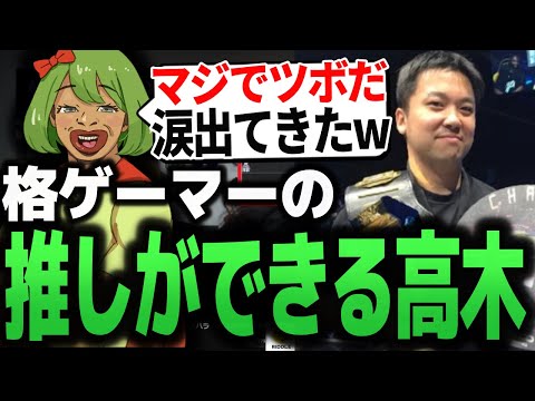 天才格闘ゲーマーオオヌキに爆笑し大好きになる高木【スト6 SF6 ストリートファイター6】