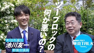 東京TALK #1  ツーブロックの何が悪いの？ 小池晃with池川友一都議