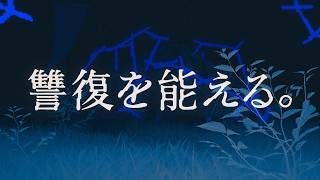 讐復を能える。/アメリカ実行委員会（次の者が集団に拠ったもの：yosumi、中絲悠、藤井南、Katagiri Mitsuki、維漣、アメリカ民謡研究会）