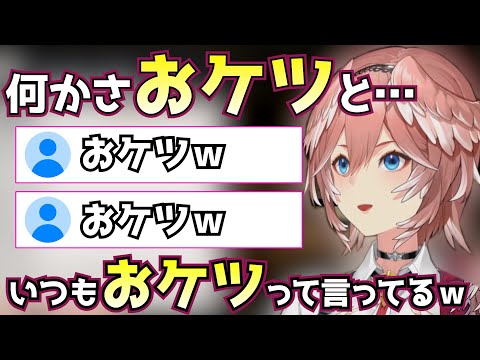 お尻の事をいつもおケツと言っている鷹嶺ルイ【鷹嶺ルイ切り抜き】