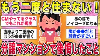 【有益スレ】買わなきゃよかった..！分譲マンション購入して死ぬほど後悔したこと教えて【ガルちゃんまとめ】