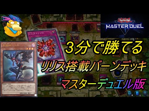 【遊戯王マスターデュエル】1デュエル3分!?お手軽ワンキルできるリリス搭載型バーンデッキ