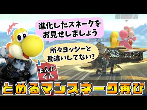 しゅーとんとめるマンがスネークでリベンジした結果【スマブラSP】