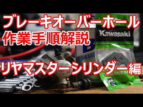 【エストレヤ ブレーキオーバーホール】リアマスターシリンダー編 ！フルードだだ漏れを修理！  エストレヤ復活計画