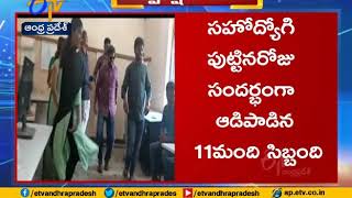 Grama Sachivalayam Staff Suspended | After Birthday Celebration Video goes Viral | Kurnool