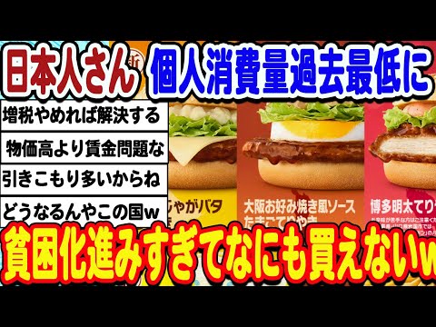 [2ch面白いスレ] [悲報]日本人さんの個人消費量、今年が過去最低か。なにもかも高すぎて買えないwwwww