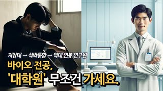 생명과학, 취업 전에 '이것'을 알았다면 Ι 대학원 선택 아닌 필수