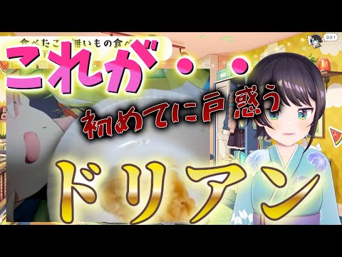 食べたことないものを挑戦して食べる大空スバル！本日はドリアンに挑戦！感想が面白すぎた！【ホロライブ/大空スバル】