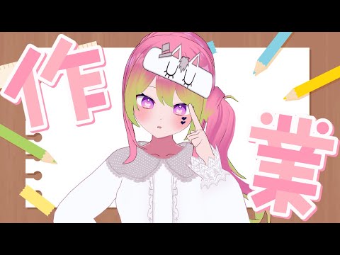 【作業雑談】1時間だけ作業見守ってもらう枠【 #箱乃なかみ 】