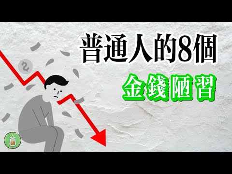 普通人的8個金錢陋習｜你中招了嗎？【金錢 財富 省錢 存錢 投資 理財 收入 財務 極簡】