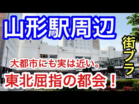 【東北屈指の都会】山形県「山形駅」周辺を2度目の散策。雄大な山並みに囲まれ、郷土料理も大変おいしく、街も独自の栄え方で見応えも満載だった！