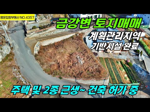 공주부동산 공주보 주변 금강 조망 가능한 전원주택지 토지매매 위치 및 접근성이 좋아 시내권 10분 거리 근생시설도 가능~ 농가주택 전원주택 매매 행운집 행운땅부동산TV