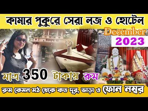 Kamarpukur Hotel | কামারপুকুর জয়রামবাটি হোটেল 350 টাকা  থেকে| jayrambati kamarpukur Tour Kamarpukur